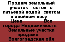 Продам земельный участок 6 соток, с питьевой водой, светом  в хвойном лесу . › Цена ­ 600 000 - Все города Недвижимость » Земельные участки продажа   . Волгоградская обл.